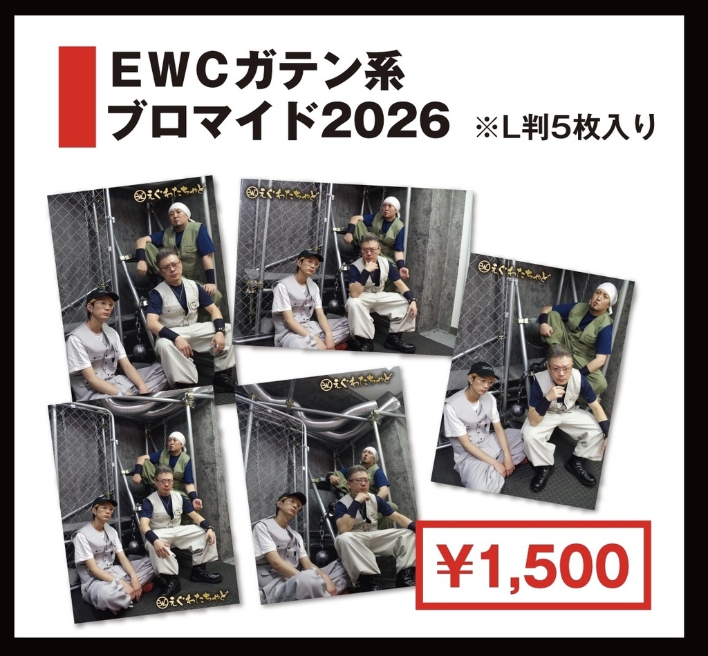 グッズ【EWCガテン系ブロマイドセット2026】