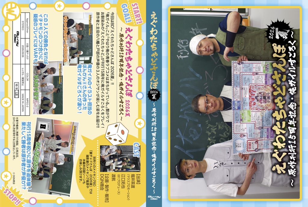BD【えぐわたちゃどさんぽ2026夏 ~原作刊行15周年記念・俺ガイルすごろく~】・BD【裏チャドさんぽ2026夏】セット