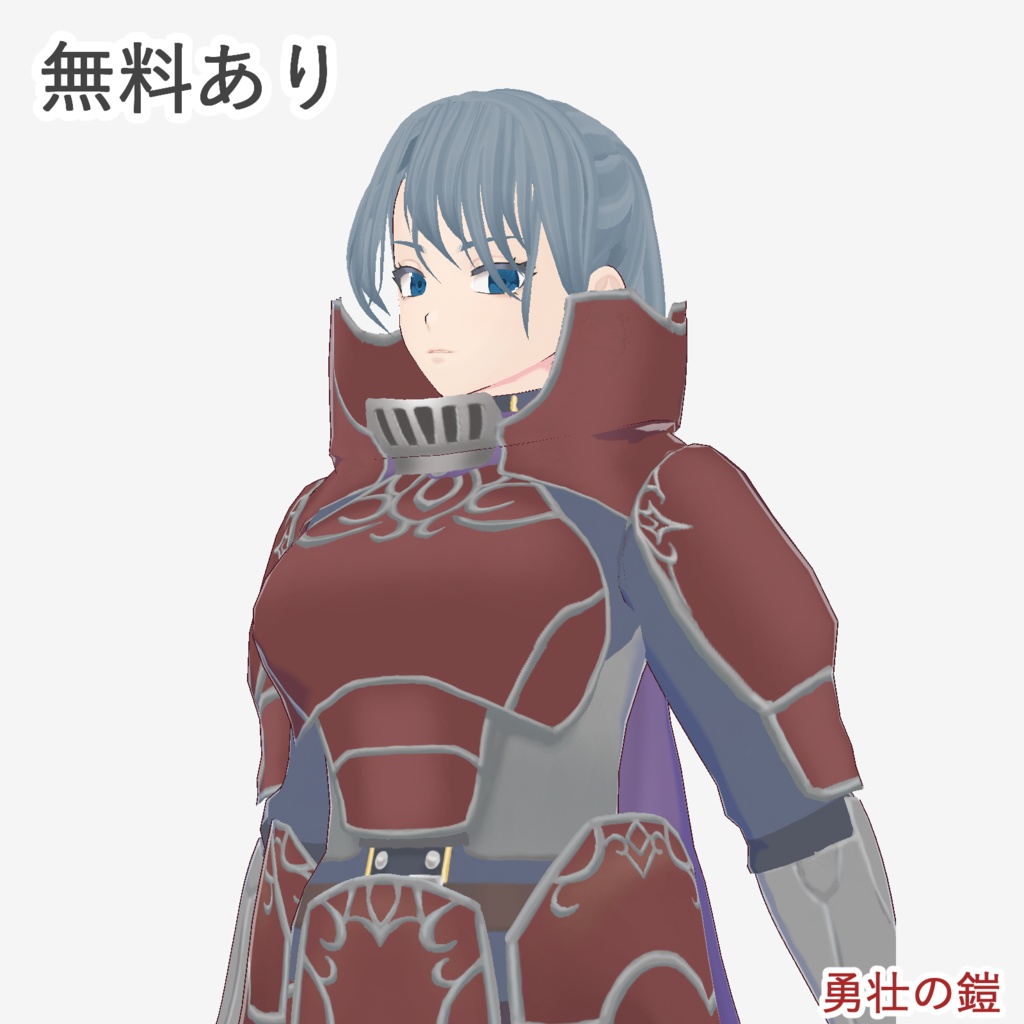 勇壮の鎧