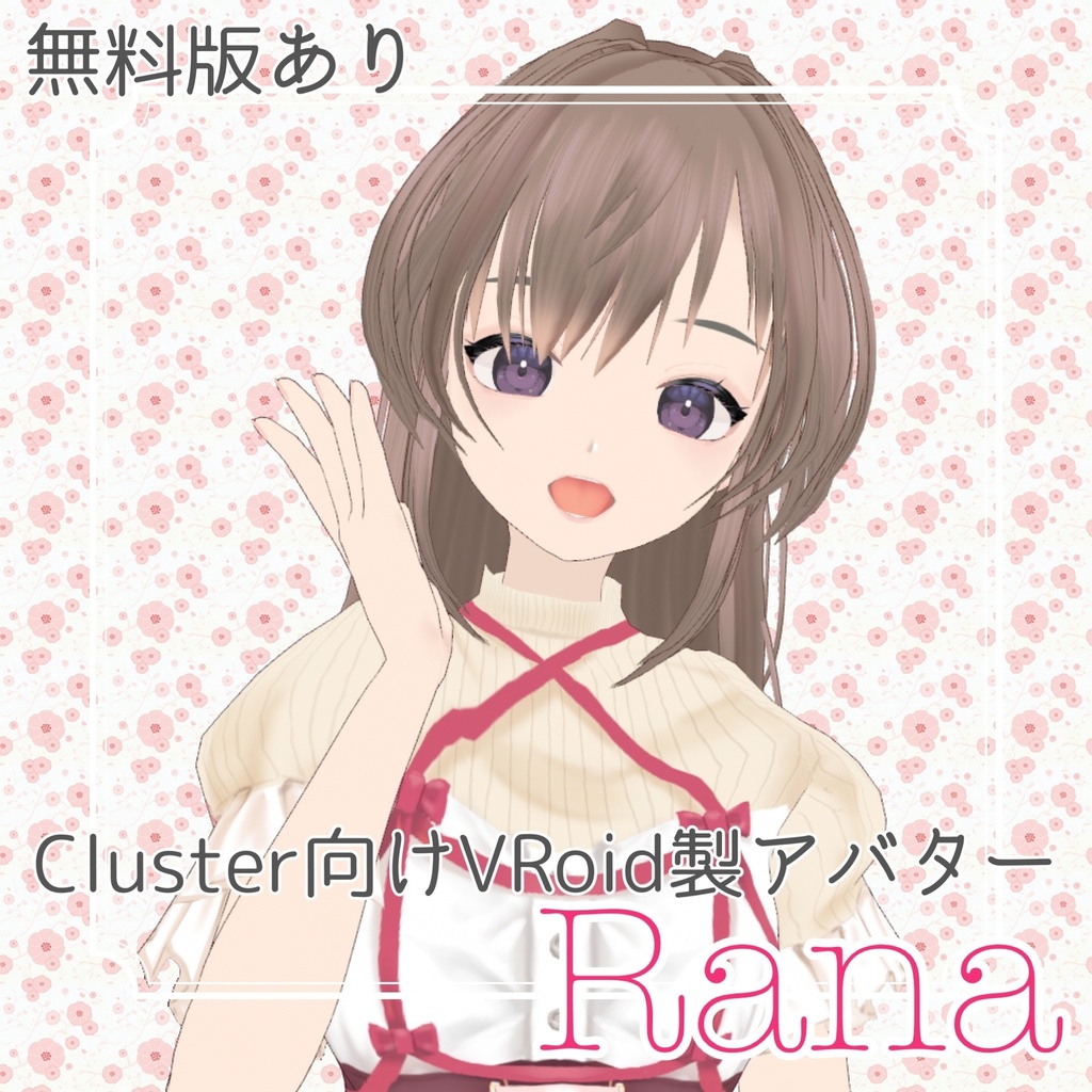 【無料あり】[VRM/VRoid]オリジナル3DアバターRana