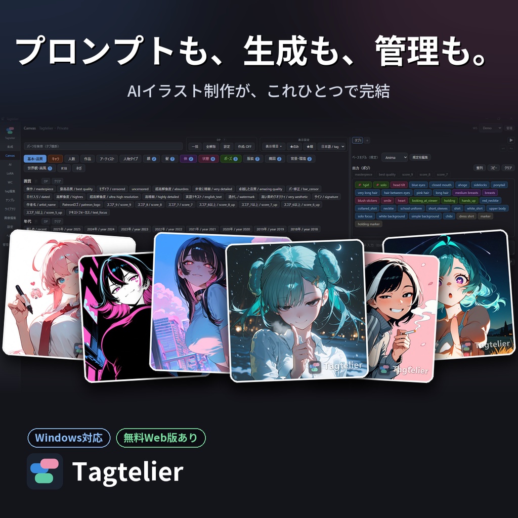 Tagtelier｜AIイラストのプロンプトをクリックで組み立て・生成・管理するデスクトップアプリ