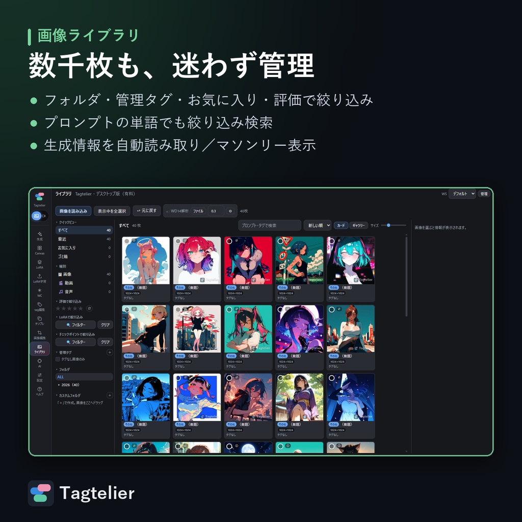 Tagtelier|AIイラストのプロンプトをクリックで組み立て・生成・管理するデスクトップアプリ