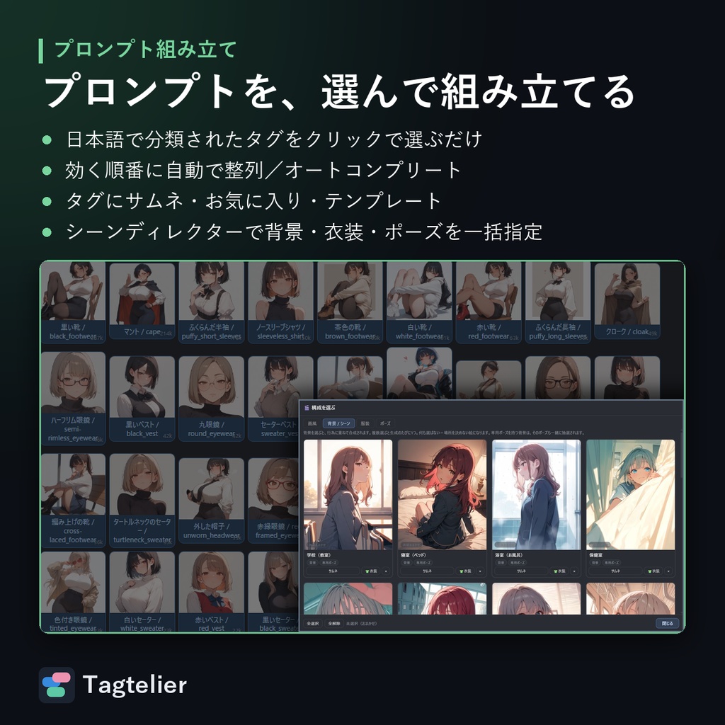 Tagtelier|AIイラストのプロンプトをクリックで組み立て・生成・管理するデスクトップアプリ