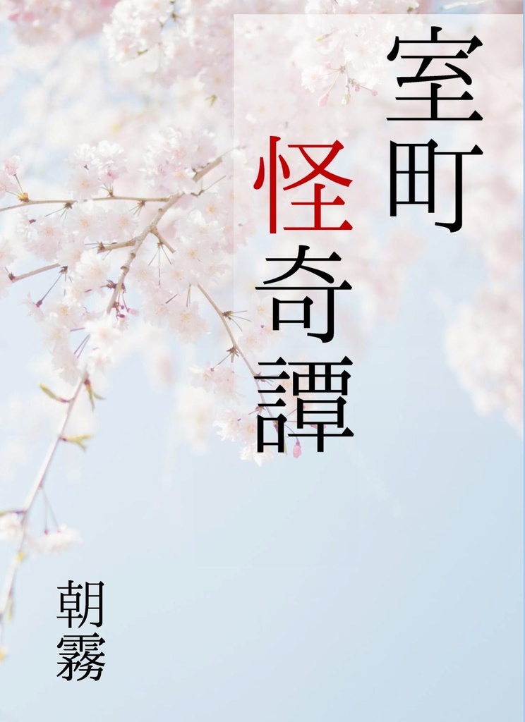 室町怪奇譚