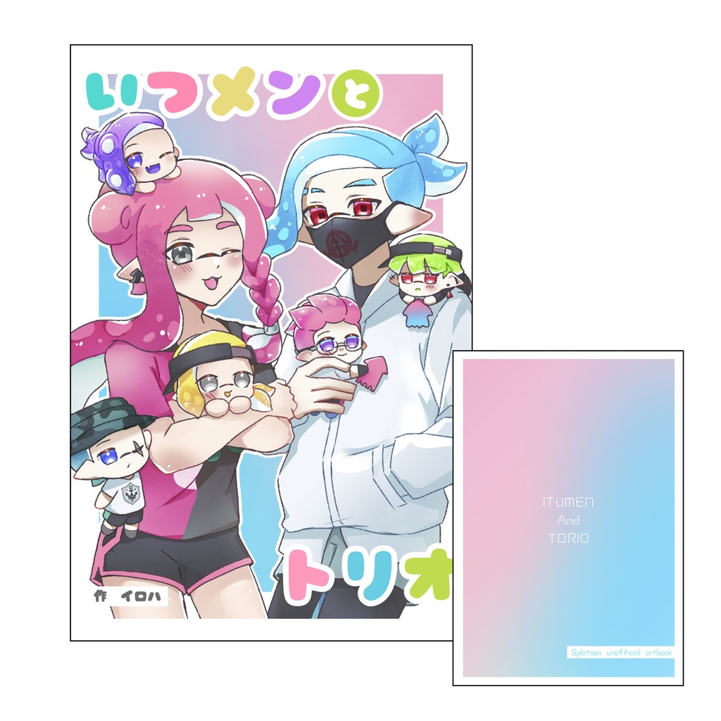 イラスト本『いつメンとトリオ』