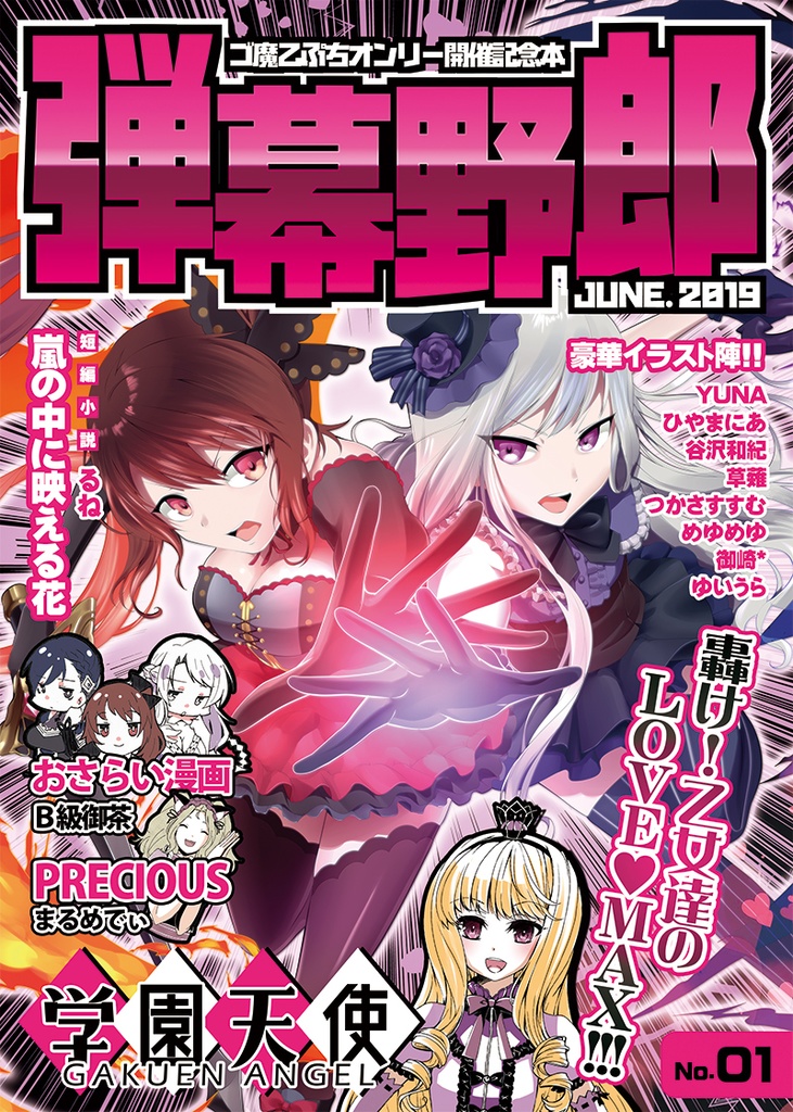 弾幕野郎2019SUMMER