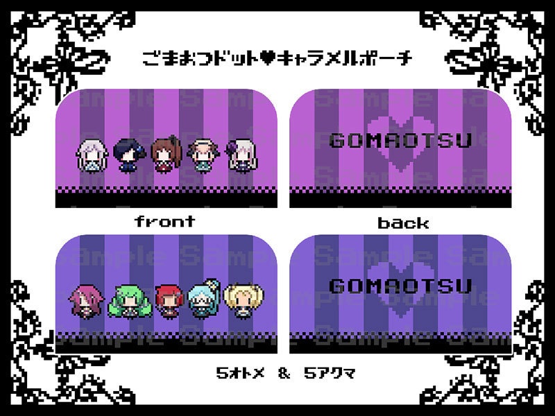 ゴ魔乙ドットキャラメルポーチ
