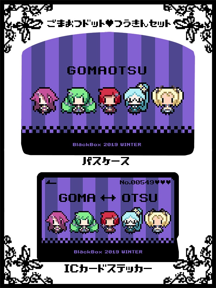 ゴ魔乙ドット絵パスケース&ICカードステッカー