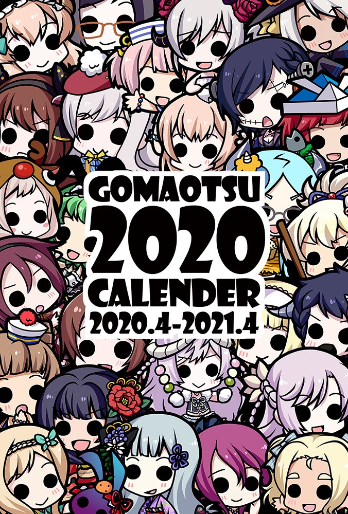 ゴ魔乙2020年度カレンダー