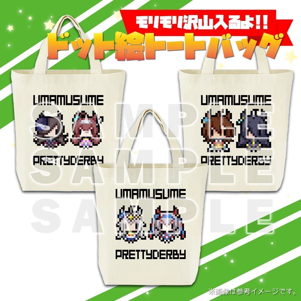 ウマ娘ドット絵トートバッグ