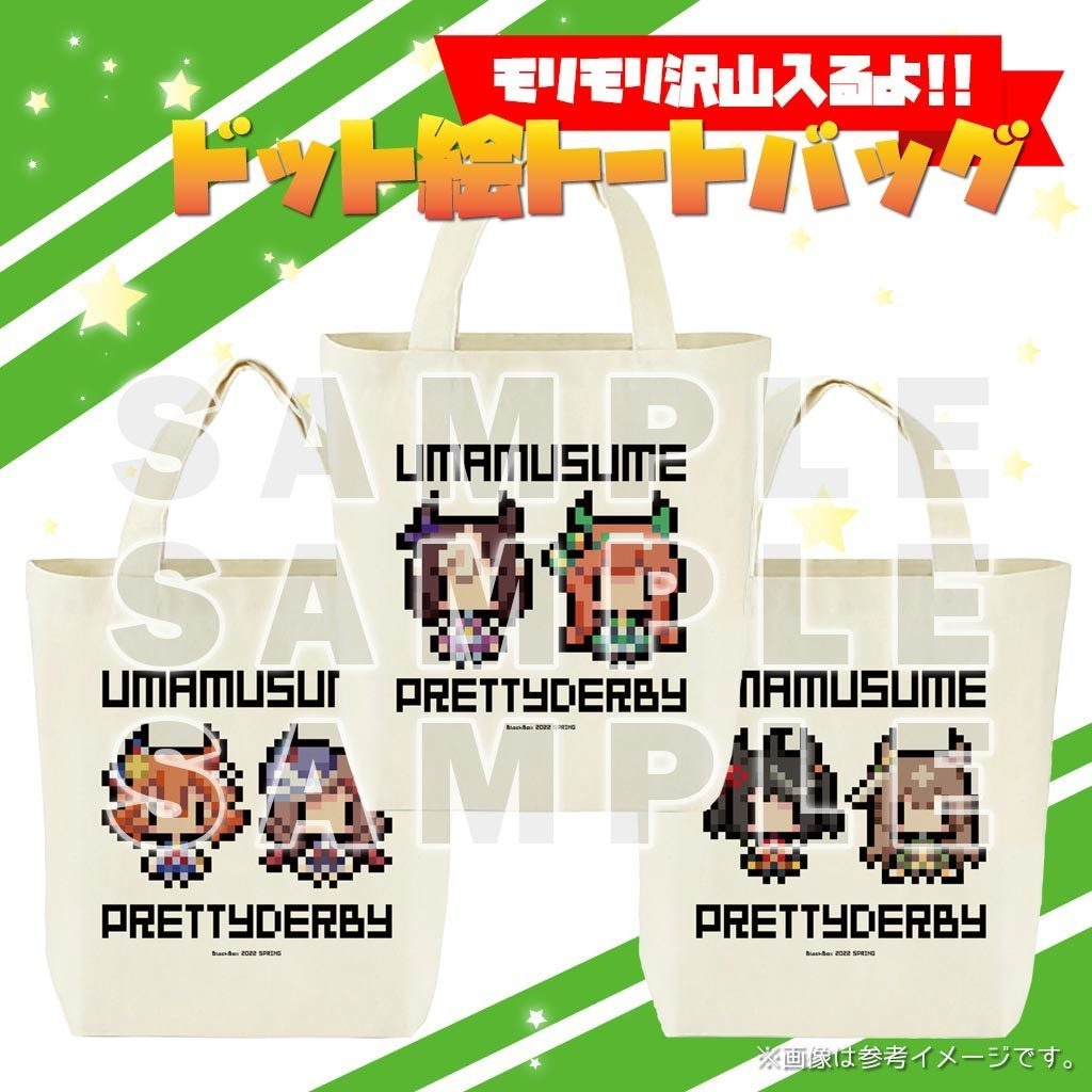 ウマ娘ドット絵トートバッグ