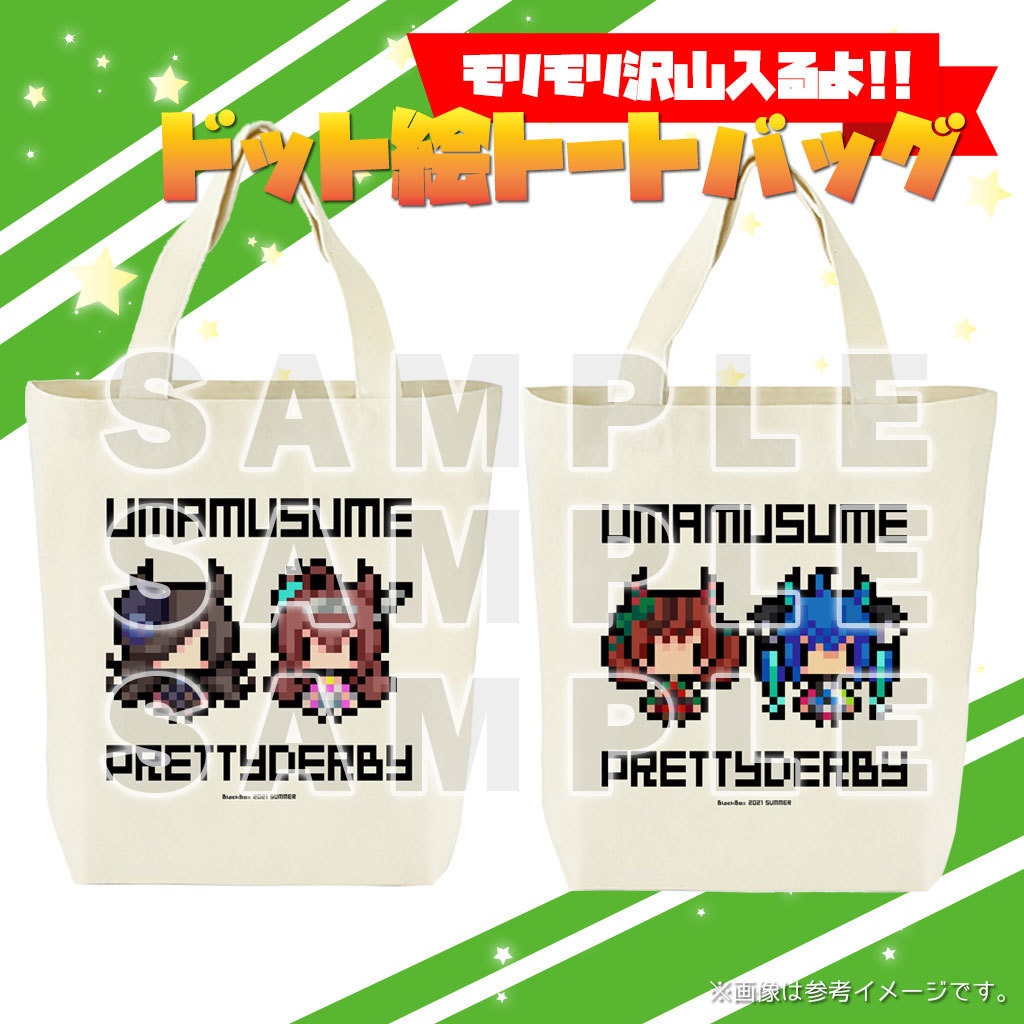 ウマ娘ドット絵トートバッグ
