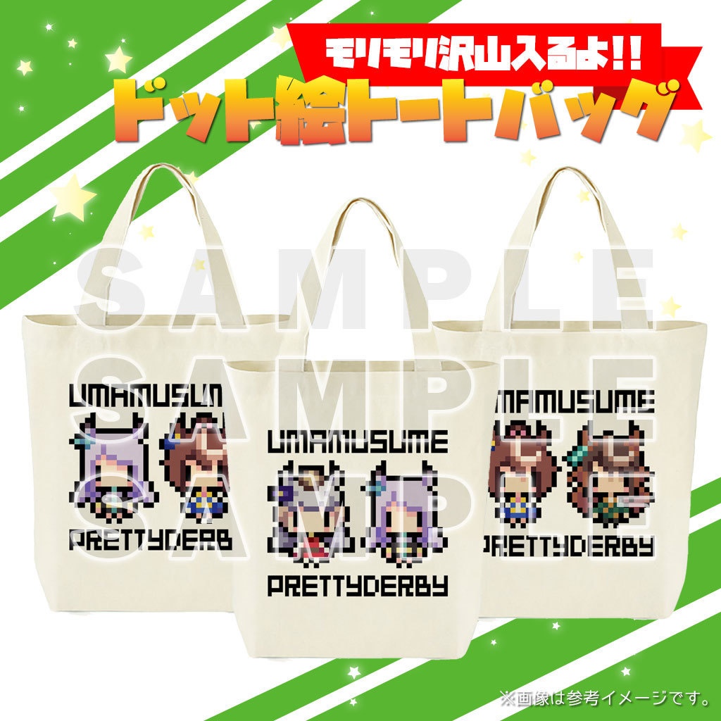 ウマ娘ドット絵トートバッグ