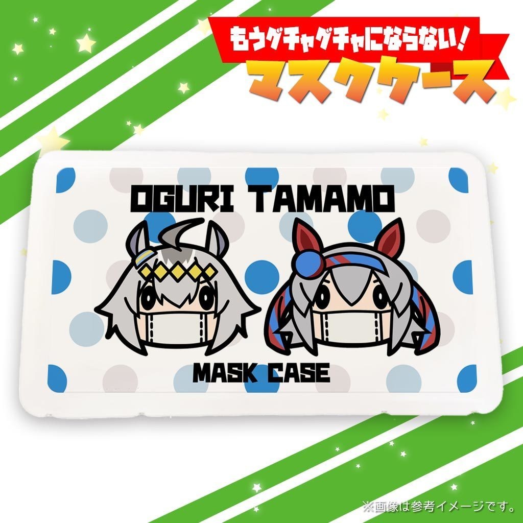 ウマ娘マスクケース