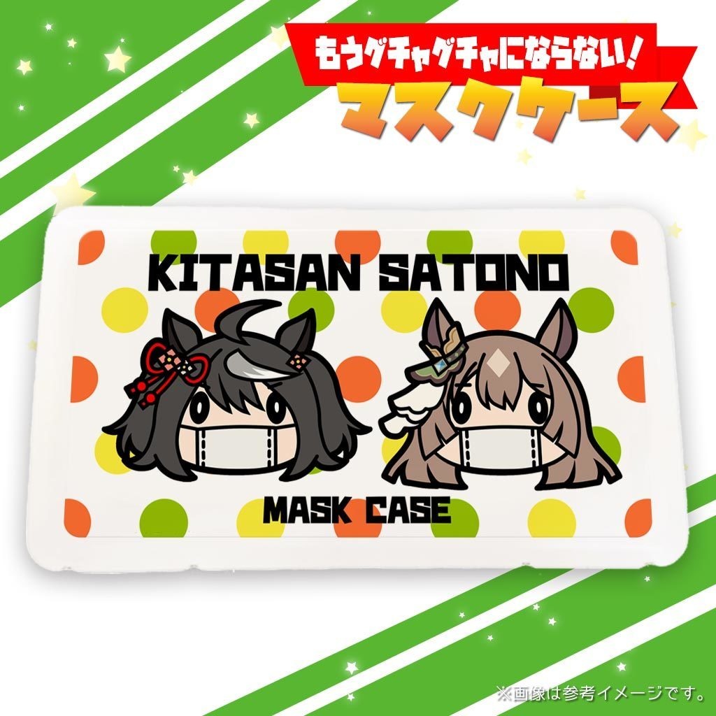 ウマ娘マスクケース