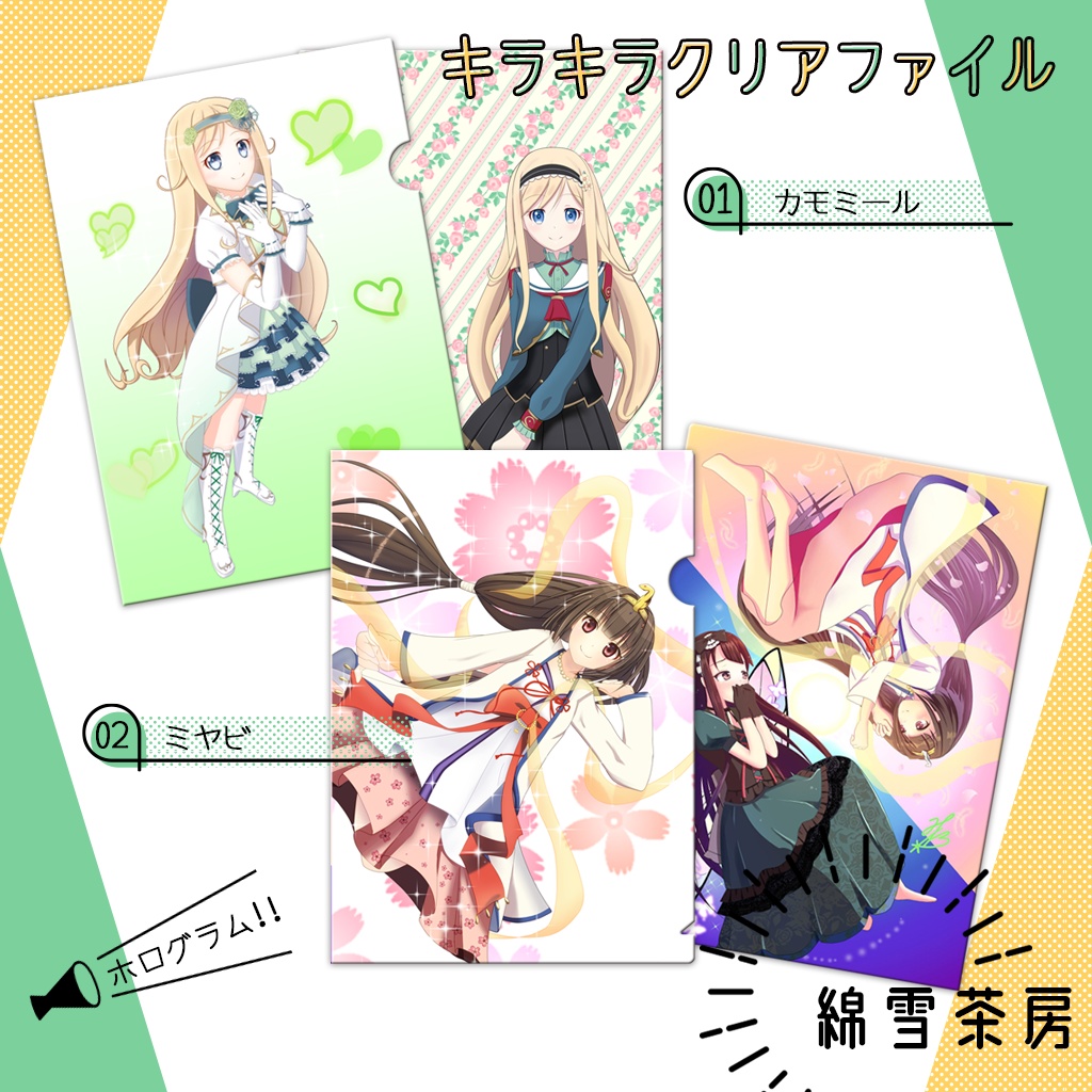 【綿雪茶房】クリアファイル