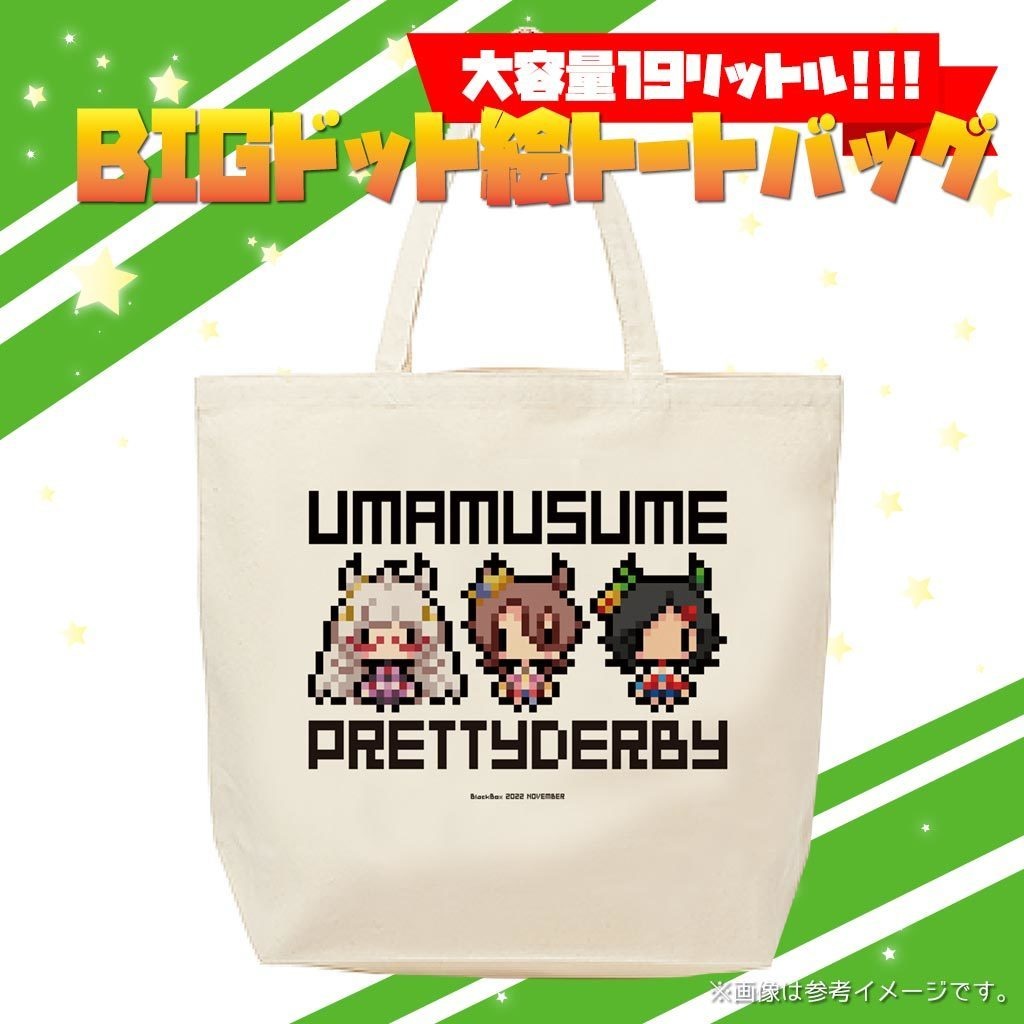 ウマ娘ドット絵トートバッグ大