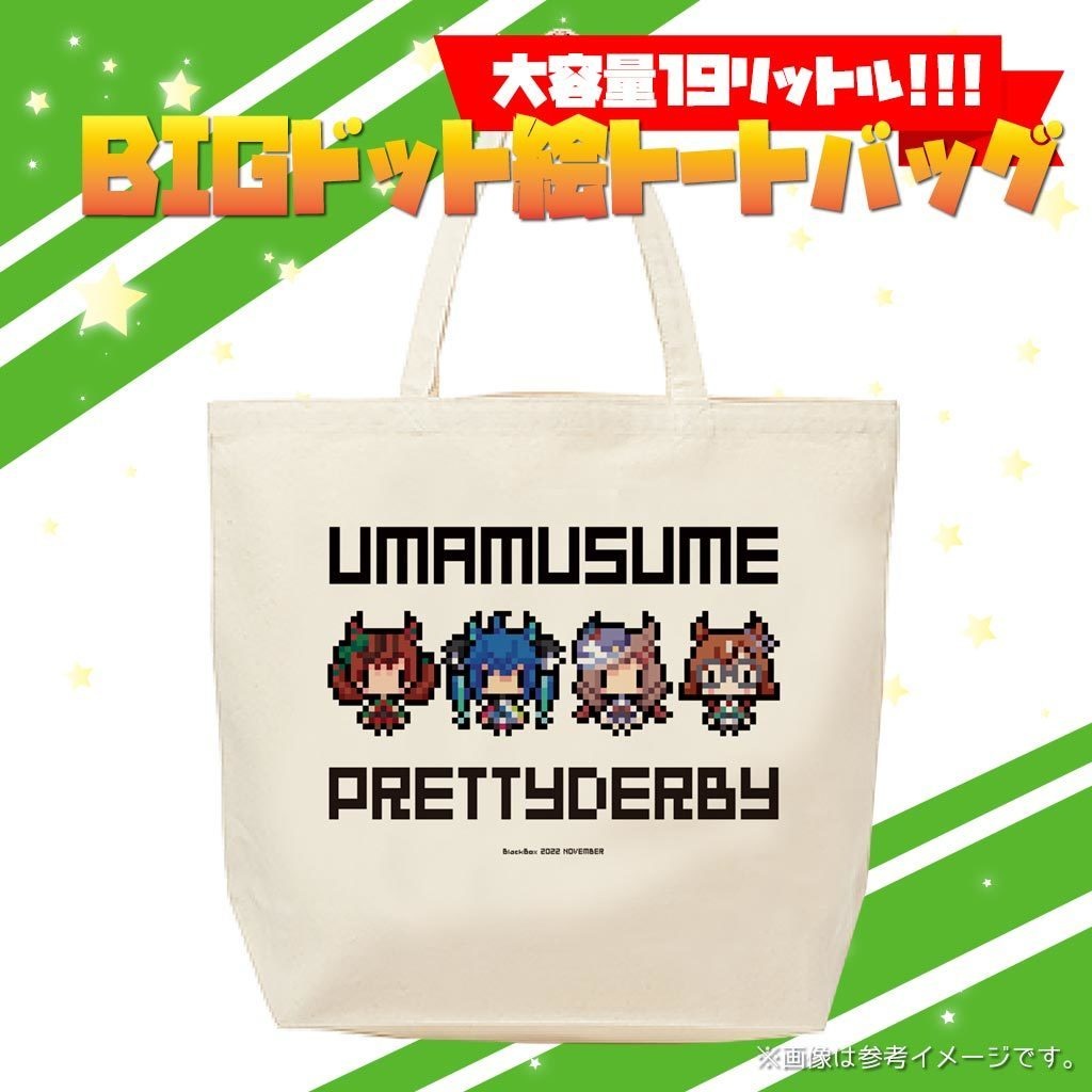 ウマ娘ドット絵トートバッグ大