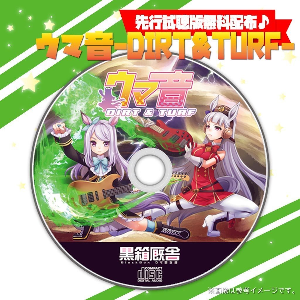 ウマ音～先行試聴版～