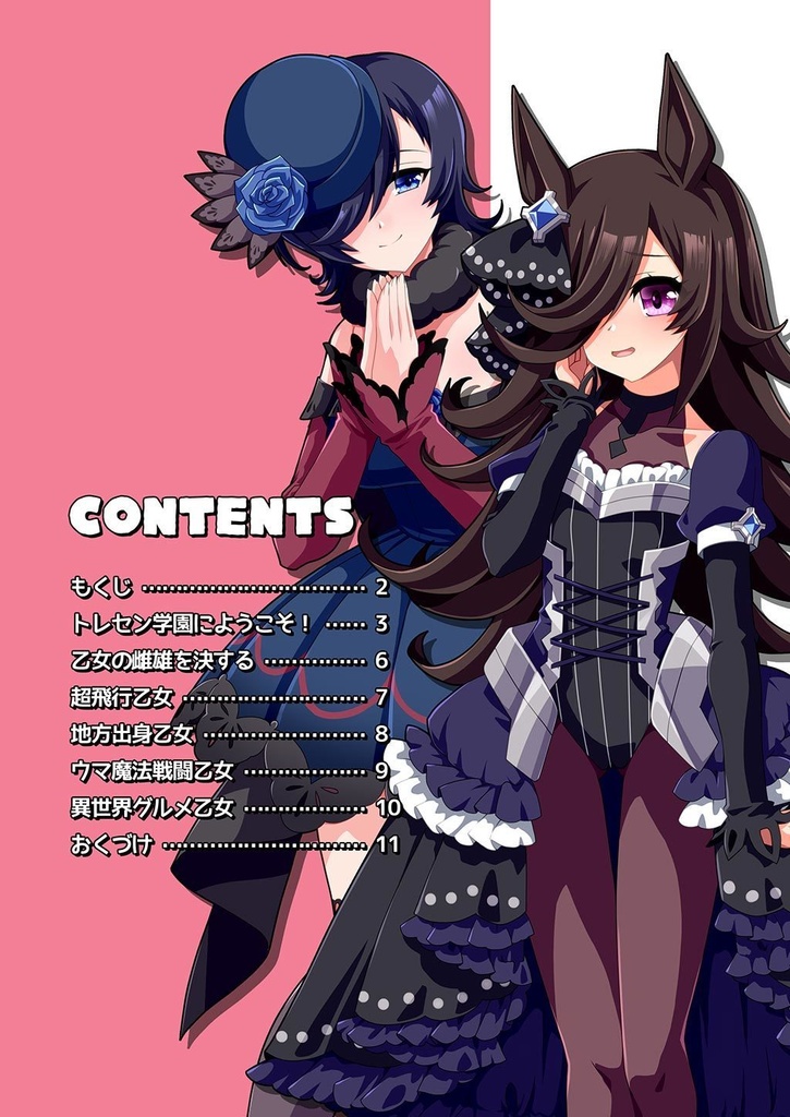 ゴ魔娘・ゴシックダービー