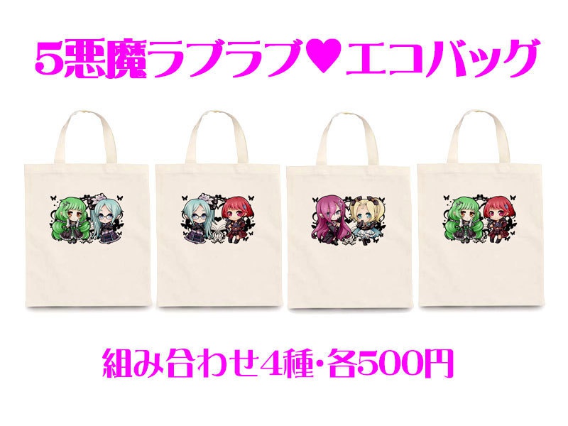 5悪魔らぶらぶエコバッグ
