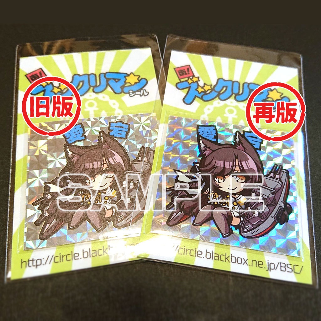 あ!ズックリマンシール(愛宕&高雄)