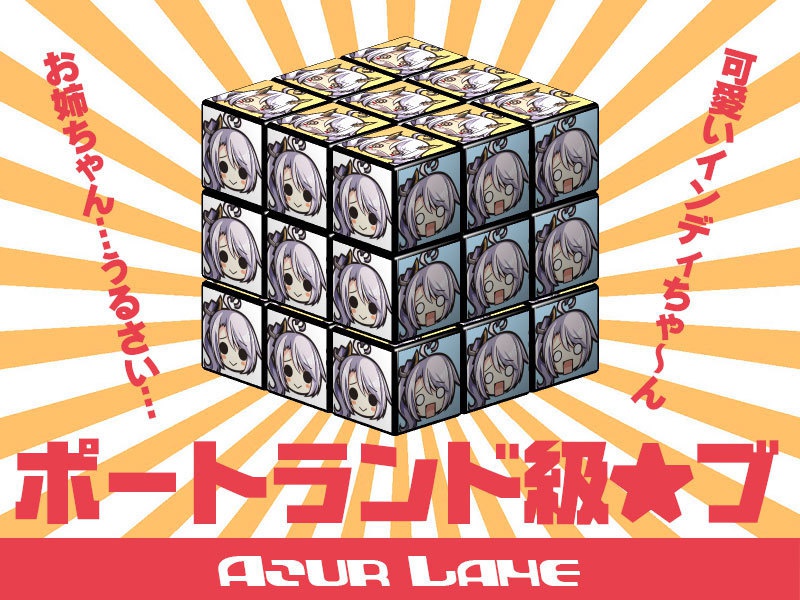 アズッルレンキューブ