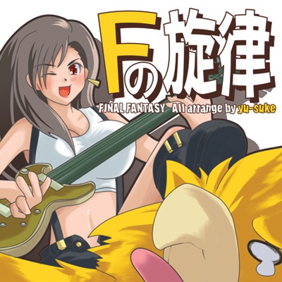 Fの旋律