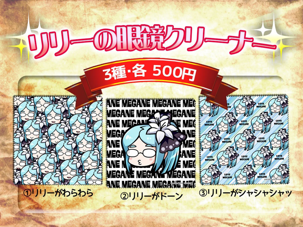 リリーのメガネクリーナー