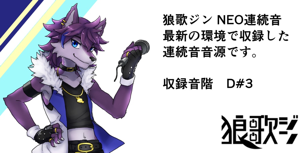 狼歌ジン NEO連続音