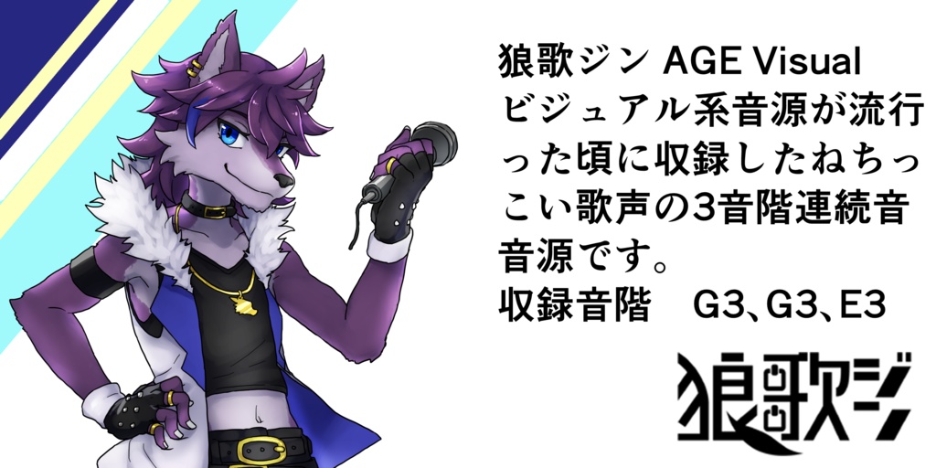 狼歌ジン AGE Visual