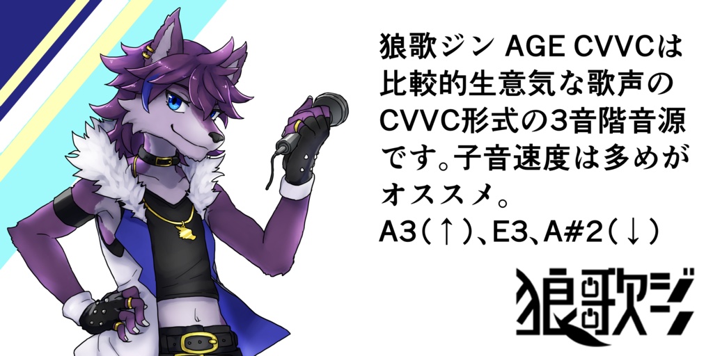 狼歌ジン AGE CVVC