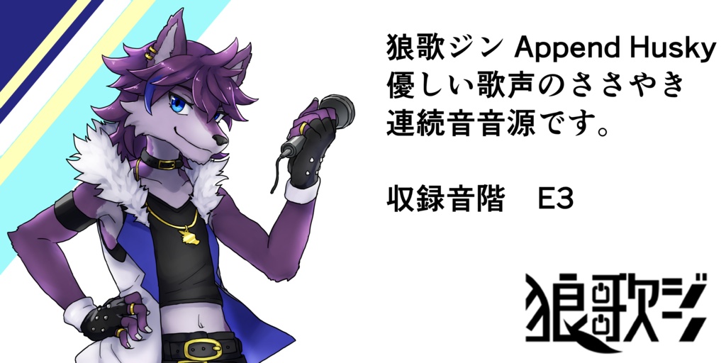 狼歌ジン Append Husky