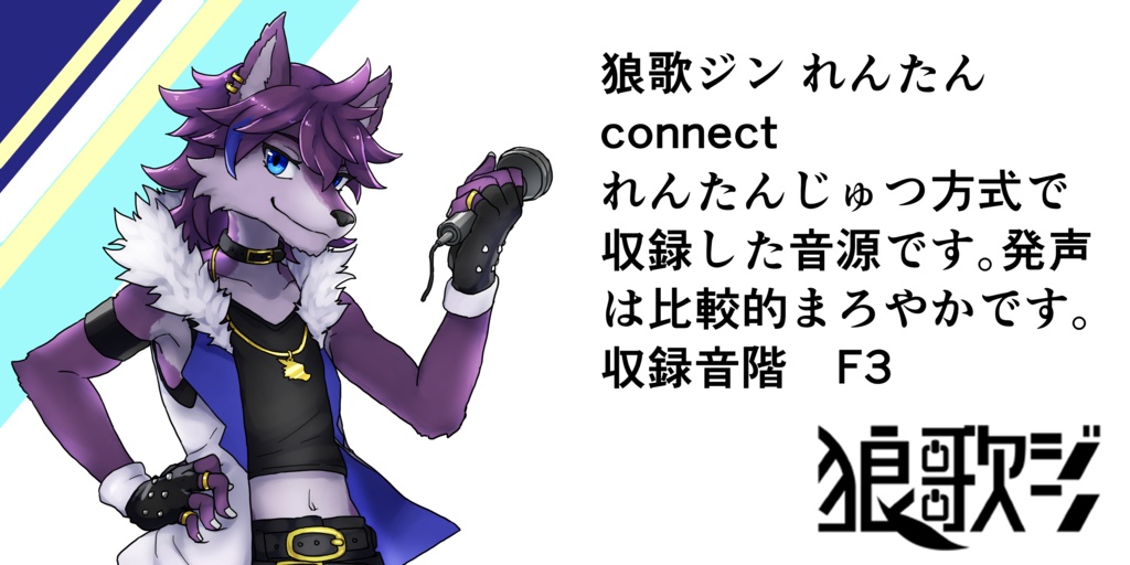 狼歌ジン れんたん connect