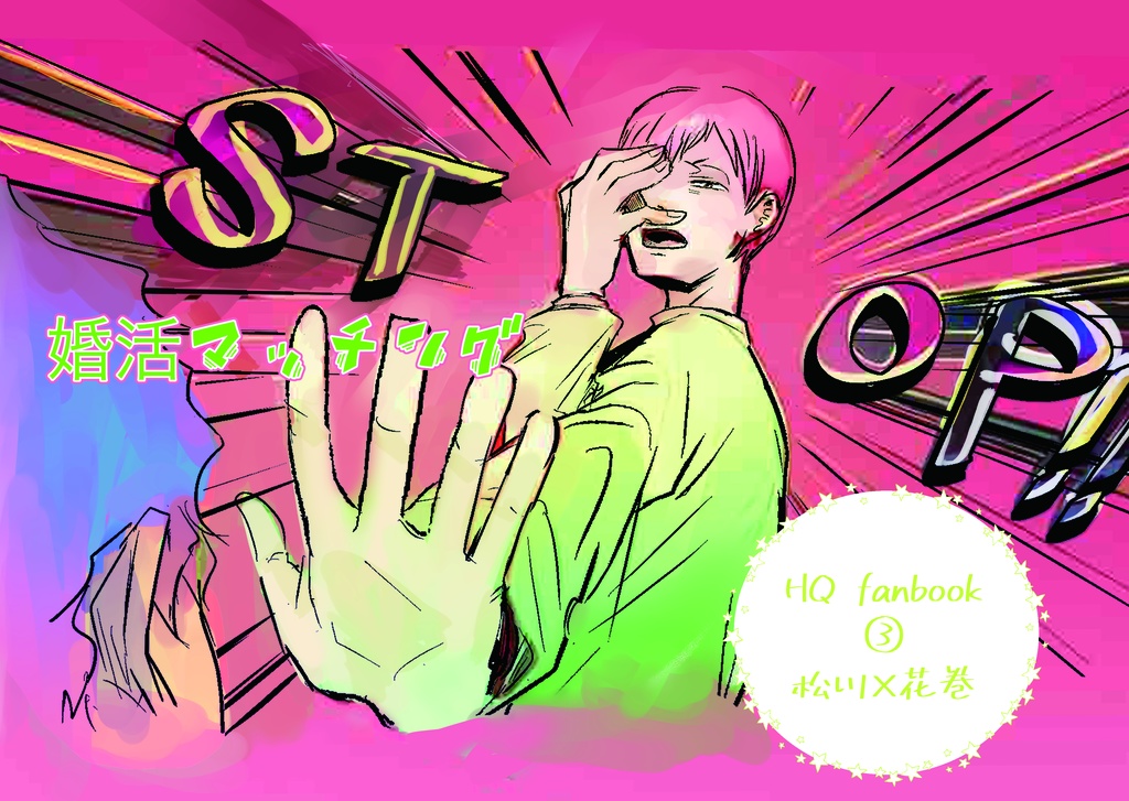 STOP!!婚活マッチング