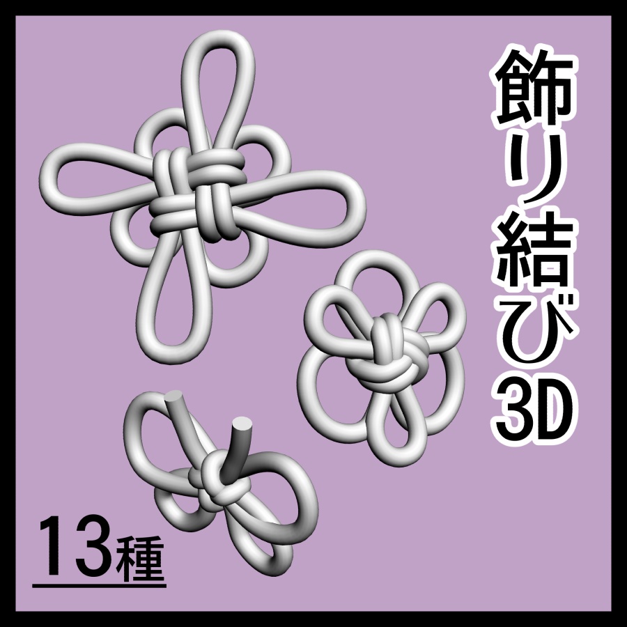 オリジナル素材】飾り結び3D（13種） igusa-no-sozai BOOTH