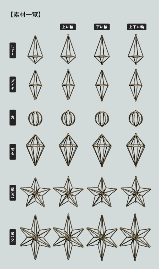 【オリジナル素材】ワイヤーオーナメント風3D(5色6種)