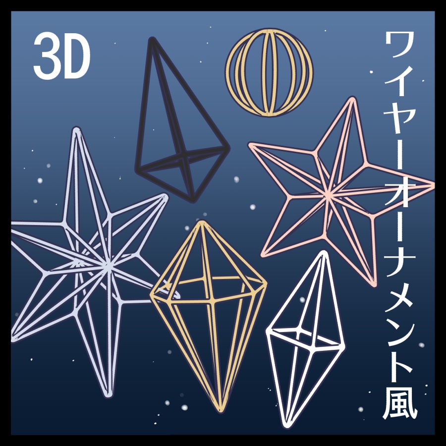 【オリジナル素材】ワイヤーオーナメント風3D（5色6種）