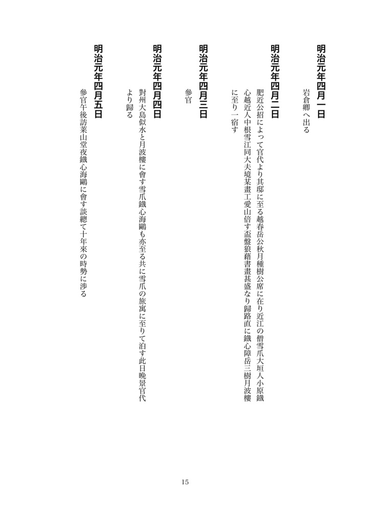木戸孝允日記(明治元年)