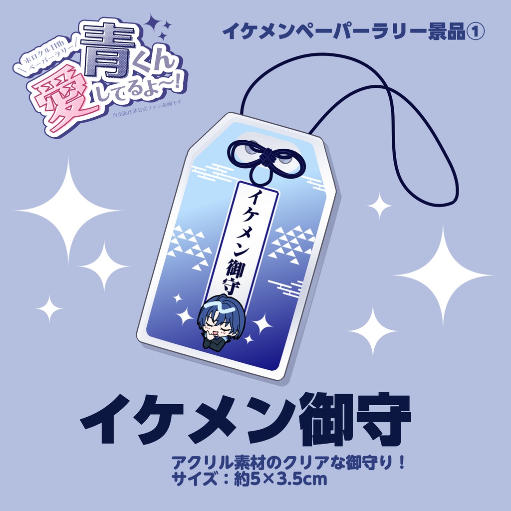 火威青　イケメン御守単品【非公式】