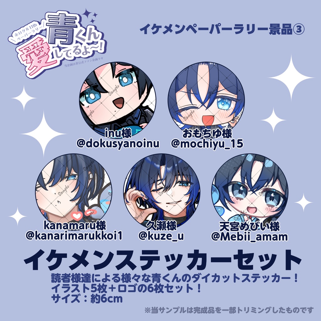 火威青　イケメンステッカーセット【非公式】