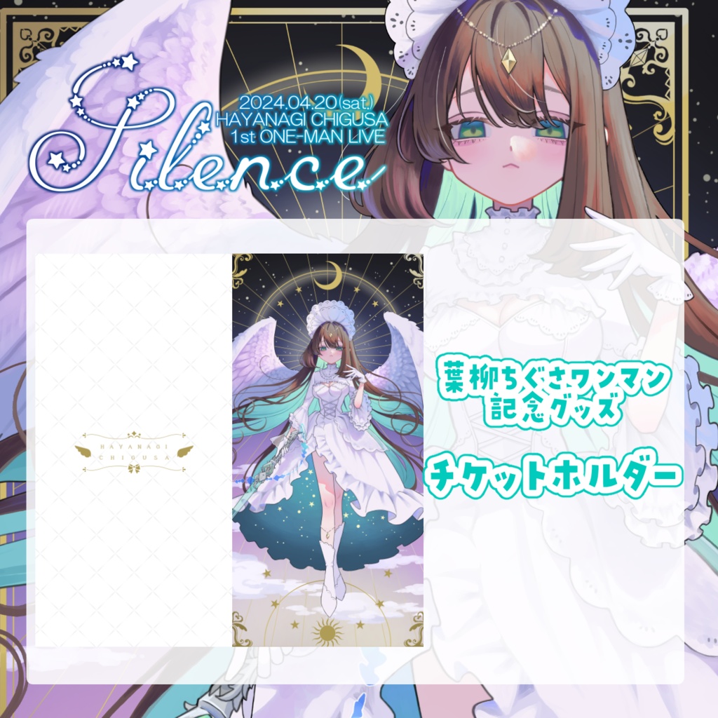 葉柳ちぐさ【Silence】チケットホルダー