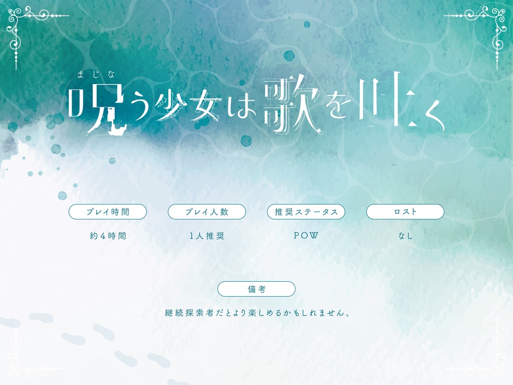 【CoCシナリオ】呪う少女は歌を吐く SPLL:E195933