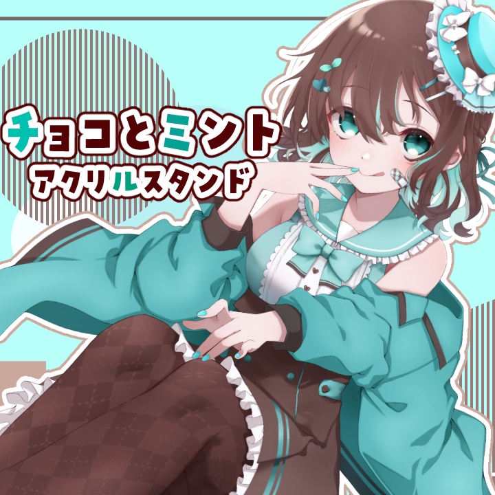 【葉柳ちぐさ】チョコとミント アクリルスタンド