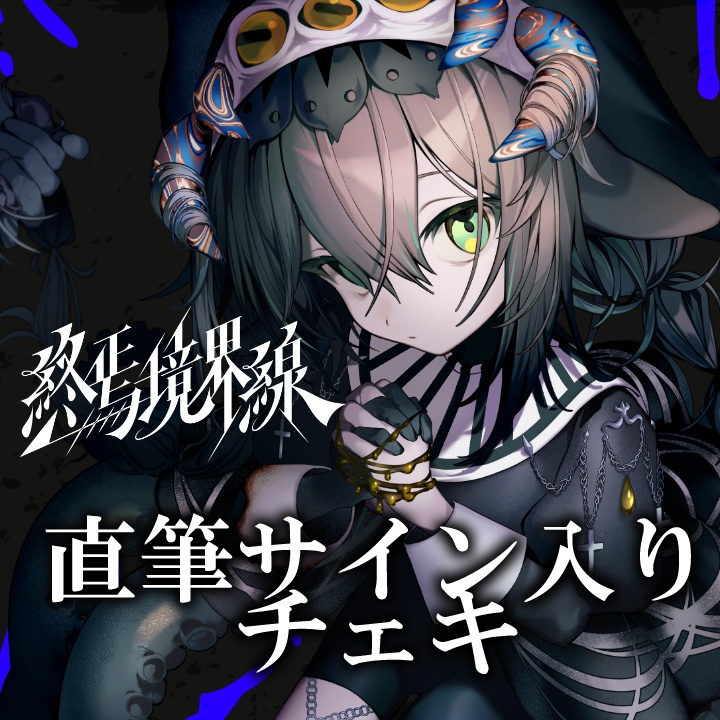 【受注生産】終焉境界線  直筆サイン入りチェキ（各6種）