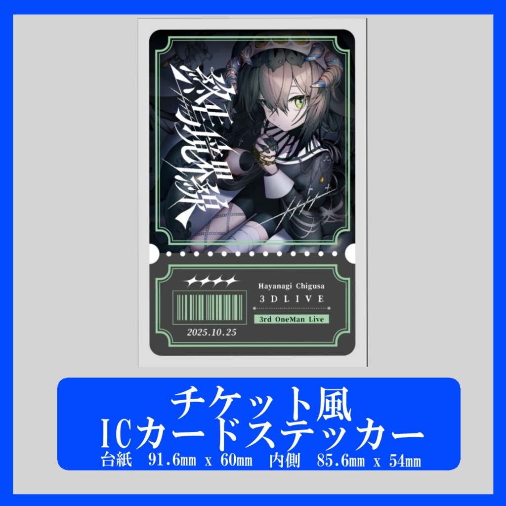 終焉境界線 開催記念グッズ