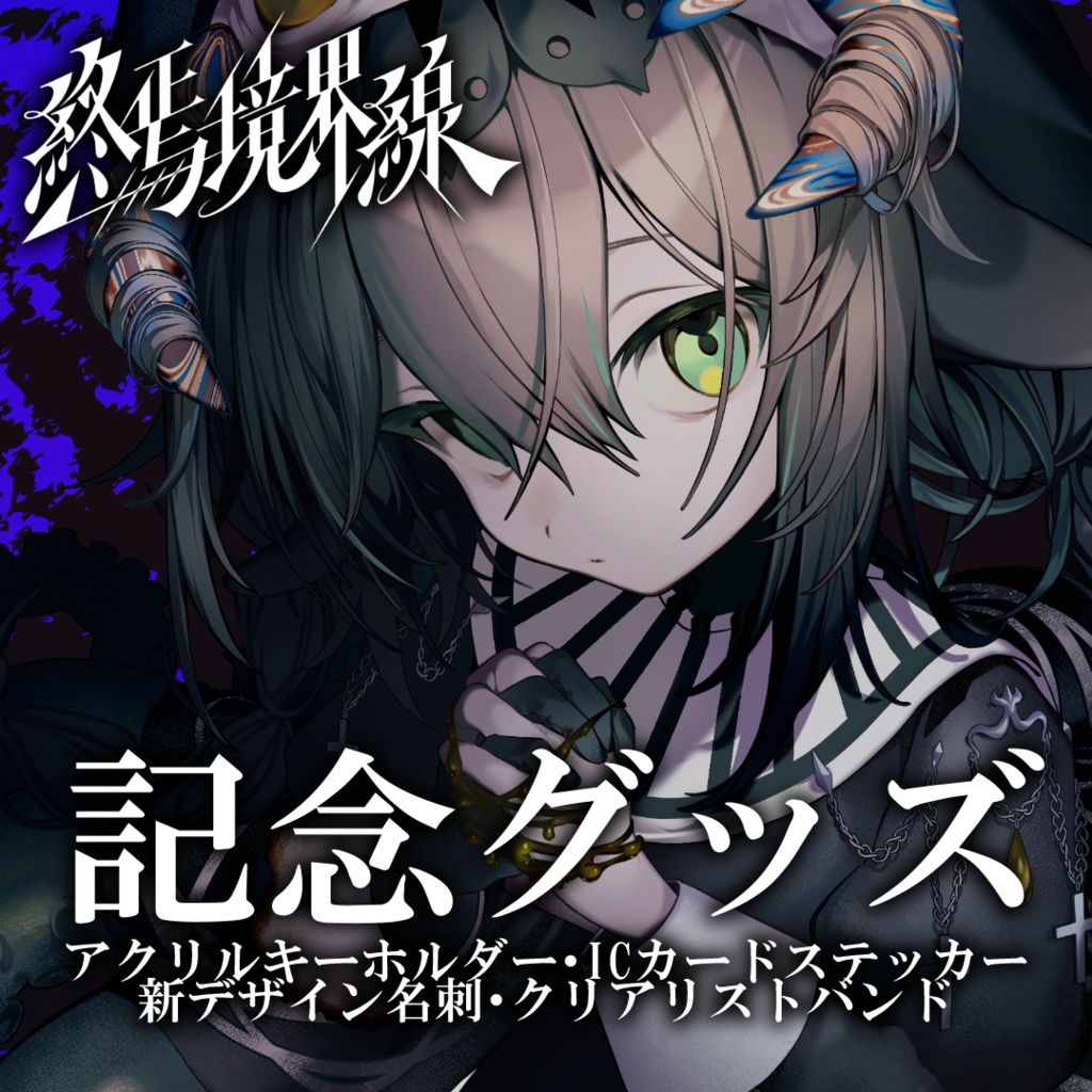 終焉境界線　開催記念グッズ