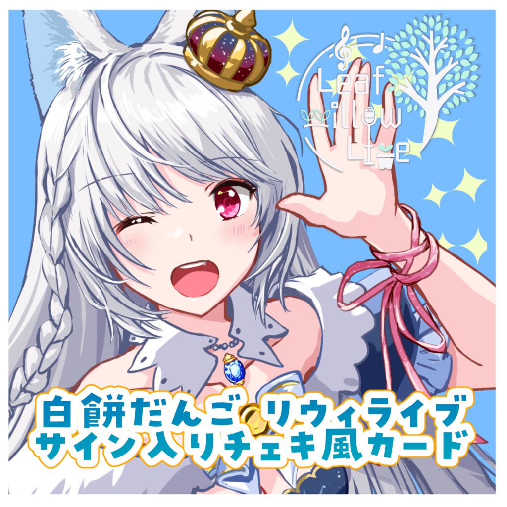 受注生産 Leaf willow Live vol.6 直筆サイン入りチェキ風カード(各6種)