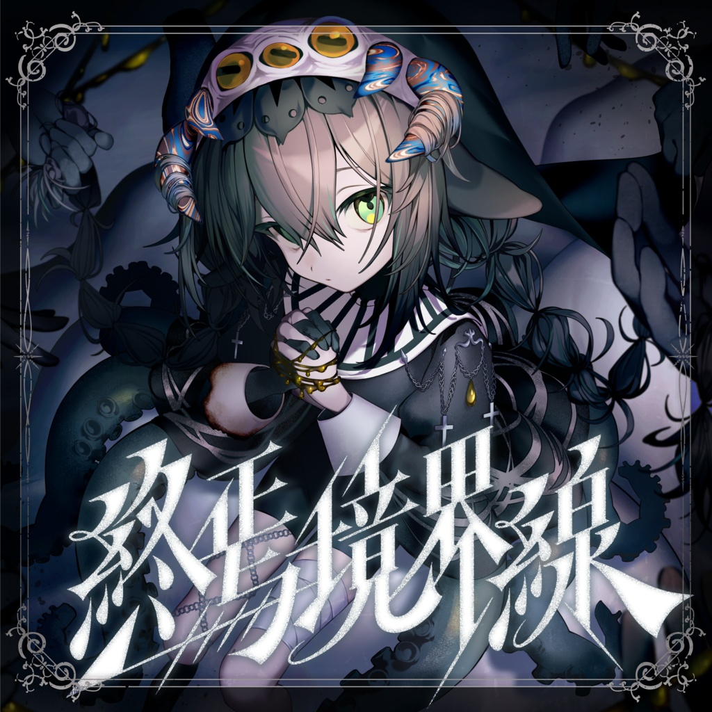 葉柳ちぐさ 2ndEP『終焉境界線 』