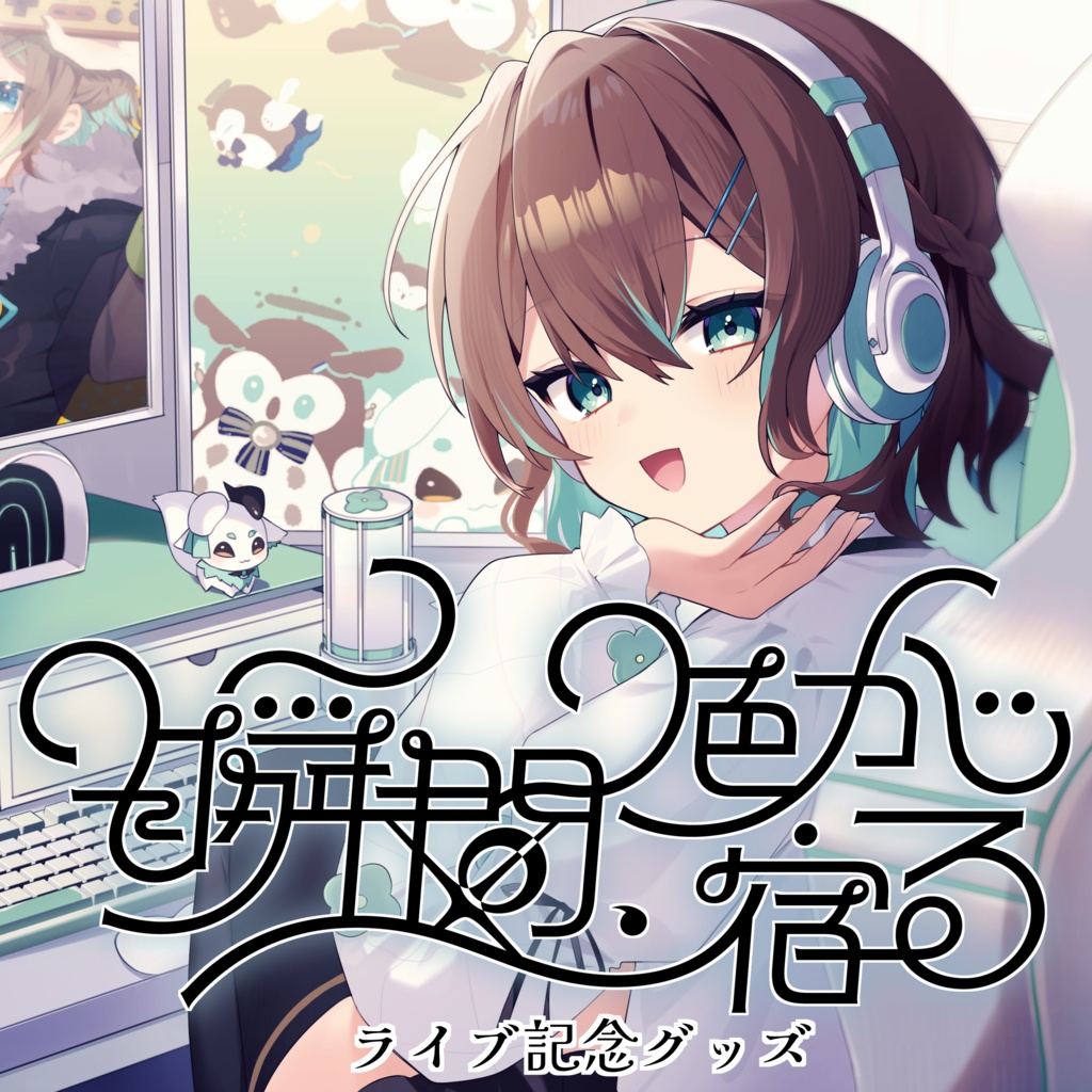 『瞬間、色が宿る』ライブ開催記念グッズ